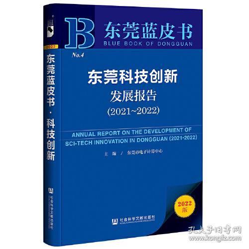 东莞蓝皮书：东莞科技创新发展报告(2021-2022）