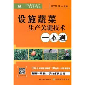 码上学技术.蔬菜生产系列：设施蔬菜生产关键技术一本通