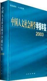 中国人文社会科学学报年鉴:2003
