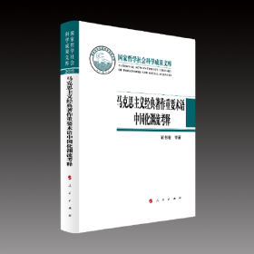 （党政）国家哲学社会科学成果文库：马克思主义经典著作重要术语中国化渊流考释