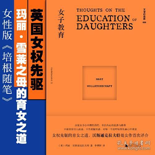 文学纪念碑 女子教育（女性版《培根随笔》，上野千鹤子之前，玛丽已是女性主义之先驱）