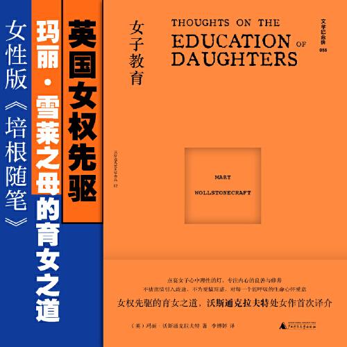 文学纪念碑 女子教育（女性版《培根随笔》，上野千鹤子之前，玛丽已是女性主义之先驱）