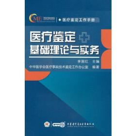 医疗鉴定基础理论与实务