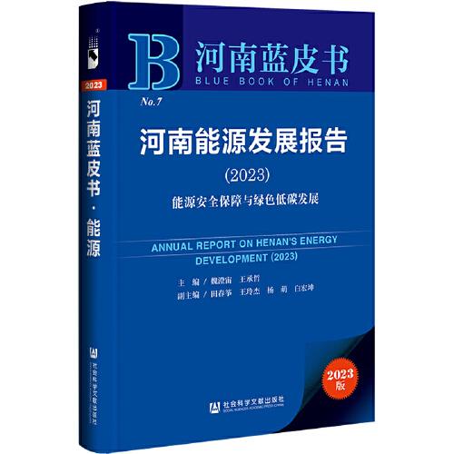 河南蓝皮书：河南能源发展报告(2023)能源安全保障与绿色低碳发展