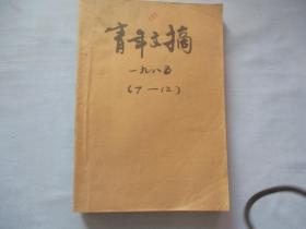 青年文摘【1985年7-12】9品以上；见图