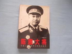 陈赓大将【9品；见图】