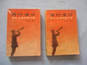 西行漫记原名；红星照耀中国【两本合售；85品；见图】内有照片多幅