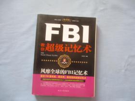 FBI教你超级记忆术【9品；见图】修订