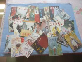 辽宁青年【1992年半月刊1-24期全】85品；见图