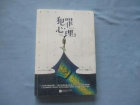 犯罪心理3【9品；见图】晋江侦探小说榜首、超高人气悬疑少说