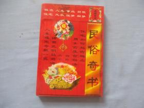 民俗奇书【8品；见图】