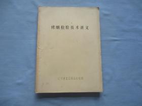 考研检验技术讲义【油印16开、见图】85品