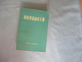 科技英语阅读手册【95品；见图】内有毛主席语录