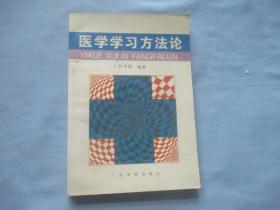 医学学习方法论、医道怪杰【合售；85品；见图】