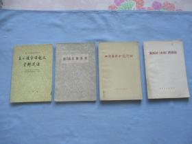 王小波李顺起义资料选注、西门豹、李斯、刘邦、四部古典小说评论、重视对【水浒】的评论【4本合售；8品；见图】