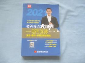 2021抢分；考研英语大趋势-历年真题完形+翻译+新题型精讲精炼【全新；见图】