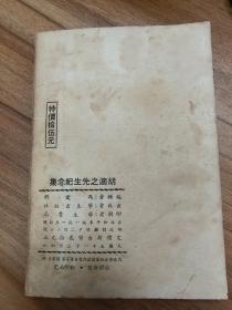 胡适之先生纪念集一册  1962年初版