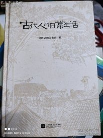 古代人的日常生活