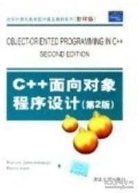 C++面向对象程序设计(第2版)(影印版)清华大学出版社