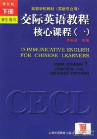 交际英语教程.核心课程.一.学生用书.下册