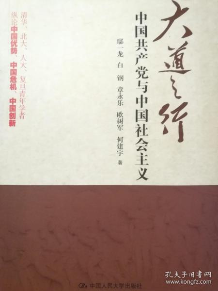 大道之行：中国共产党与中国社会主义