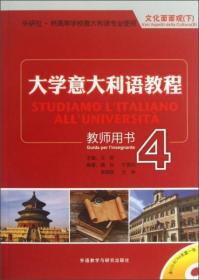 外研社·供高等学校意大利语专业使用·文化面面观（下）：大学意大利语教程4（教师用书）