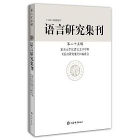 语言研究集刊(第二十五辑)