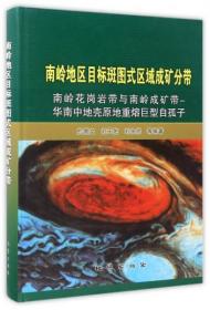 南岭地区目标斑图式区域成矿分带：南岭花岗岩带与南岭成矿带-华南中地壳原地重熔巨型自孤子