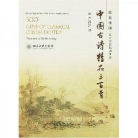 汉英对照中国古诗精品三百首