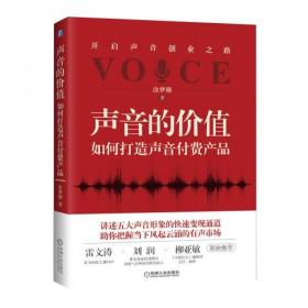 声音的价值：如何打造声音付费产品