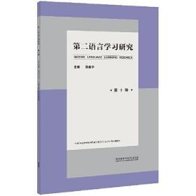 第二语言学习研究(第十辑)