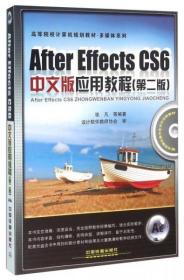 After Effects CS6中文版应用教程