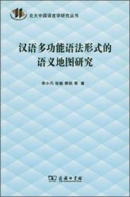 汉语多功能语法形式的语义地图研究