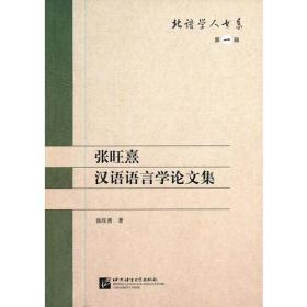 张旺熹汉语语言学论文集