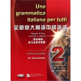 全新意大利语中级语法：语法规则、练习及参考答案2