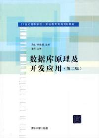 21世纪高等学校计算机教育实用规划教材：数据库原理及开发应用（第2版）