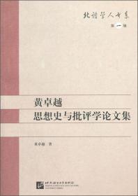 黄卓越思想史与批评学论文集