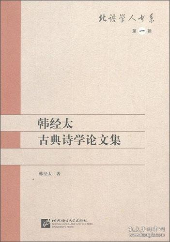 韩经太古典诗学论文集