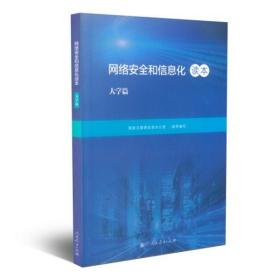 网络安全和信息化读本大学篇