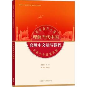 高级中文读写教程(“理解当代中国”国际中文系列教材)