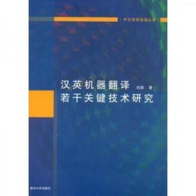 汉英机器翻译若干关键技术研究