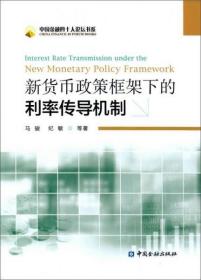 新货币政策框架下的利率传导机制：Interest Rate Transmission Under The New Monetary Policy Framework