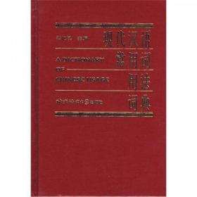 现代汉语常用词用法词典