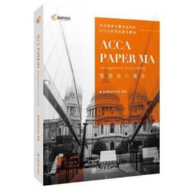 2020版高顿财经ACCA国际注册会计师考试教材中英文版管理会计 ACCA PAPER MA Managemant Accounting