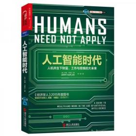 人工智能时代：人机共生下财富、工作与思维的大未来