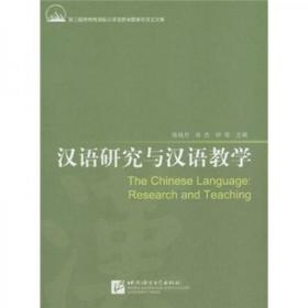 汉语研究与汉语教学