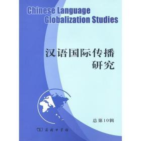 汉语国际传播研究（总第10辑）