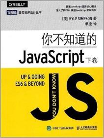 你不知道的JavaScript(下卷)