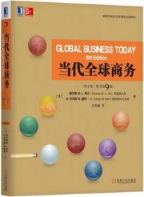 当代全球商务（英文版·原书第9版）