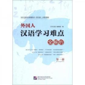 《学汉语》25周年精选：外国人汉语学习难点全解析（第1册）